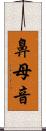 鼻母音 Scroll