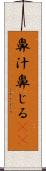 鼻汁 Scroll