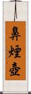 鼻煙壺 Scroll