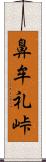 鼻牟礼峠 Scroll