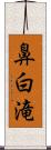 鼻白滝 Scroll