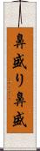 鼻盛り Scroll