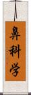 鼻科学 Scroll