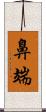 鼻端 Scroll