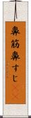 鼻筋 Scroll