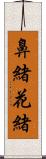 鼻緒 Scroll