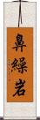 鼻繰岩 Scroll