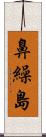 鼻繰島 Scroll