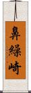 鼻繰崎 Scroll