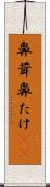 鼻茸 Scroll