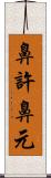鼻許 Scroll