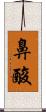 鼻酸 Scroll