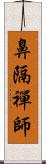 鼻隔禪師 Scroll