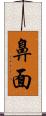 鼻面 Scroll