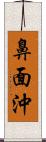 鼻面沖 Scroll