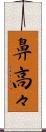 鼻高々 Scroll