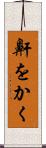 鼾をかく Scroll