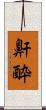 鼾酔 Scroll