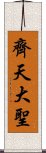 齊天大聖 Scroll