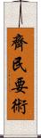 齊民要術 Scroll
