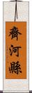 齊河縣 Scroll