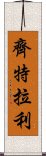 Zitlali Scroll