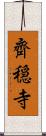 齊穏寺 Scroll