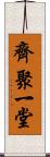 齊聚一堂 Scroll