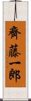 齊藤一郎 Scroll