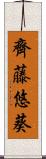 齊藤悠葵 Scroll