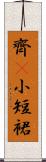 齊B小短裙 Scroll