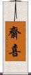 齋喜 Scroll