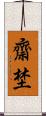 齋埜 Scroll