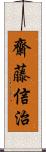 齋藤信治 Scroll