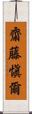 齋藤愼爾 Scroll