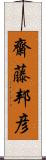 齋藤邦彦 Scroll