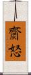 齌怒 Scroll