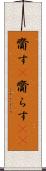 齎す(P) Scroll