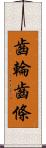 齒輪齒條 Scroll