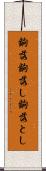 齣落 Scroll