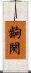 齣 Scroll