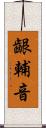 齦輔音 Scroll