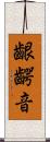 齦齶音 Scroll