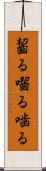 齧る Scroll