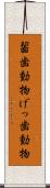 齧歯動物 Scroll