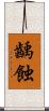 齲蝕 Scroll