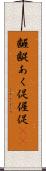 齷齪 Scroll