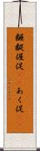 齷齪 Scroll