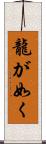 龍が如く Scroll