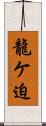 龍ケ迫 Scroll